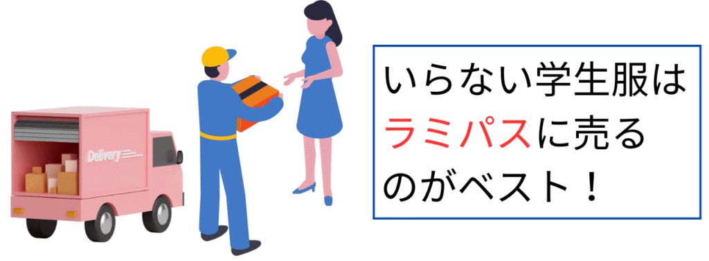 いらない学生服はラミパスに売るのがベスト！