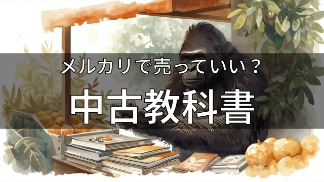 メルカリで売っていい？中古教科書