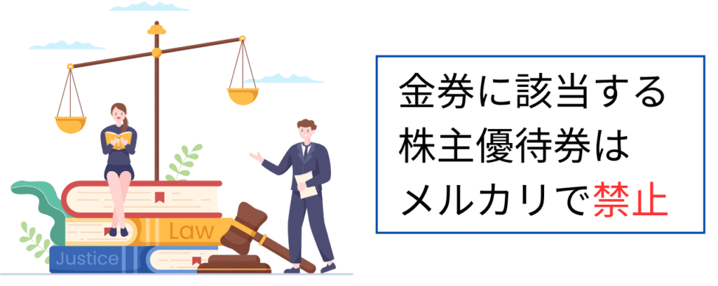 金券に該当する株主優待券はメルカリで禁止