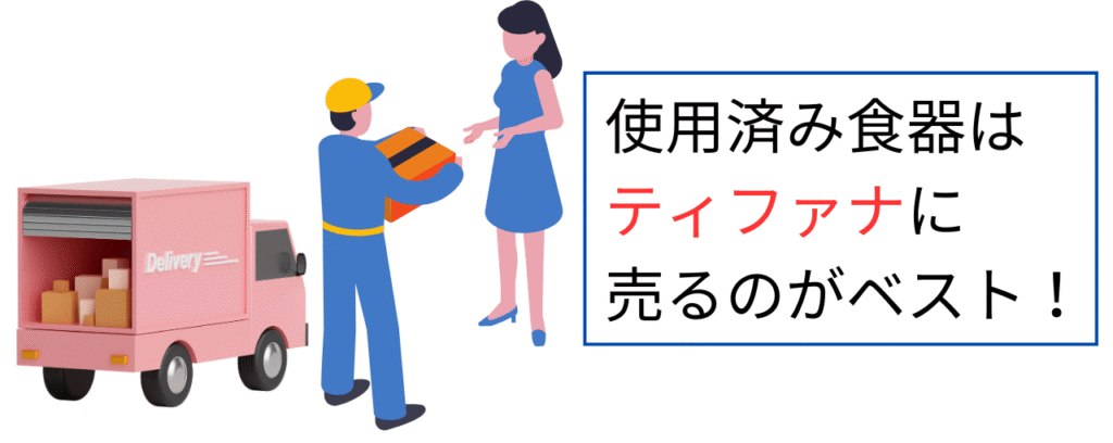 使用済み食器はティファナに売るのがベスト