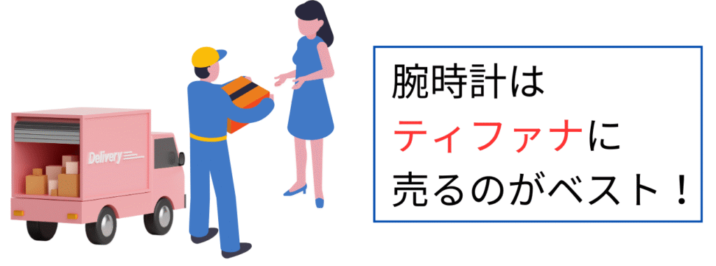 腕時計はティファナに売るのがベスト!