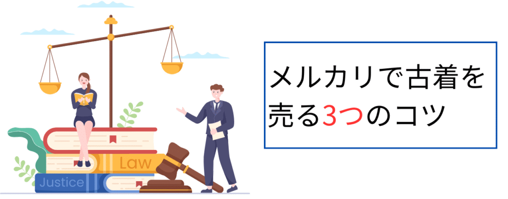 メルカリで古着を売る3つのコツ