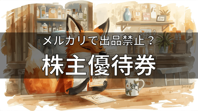 メルカリで出品禁止？株主優待券