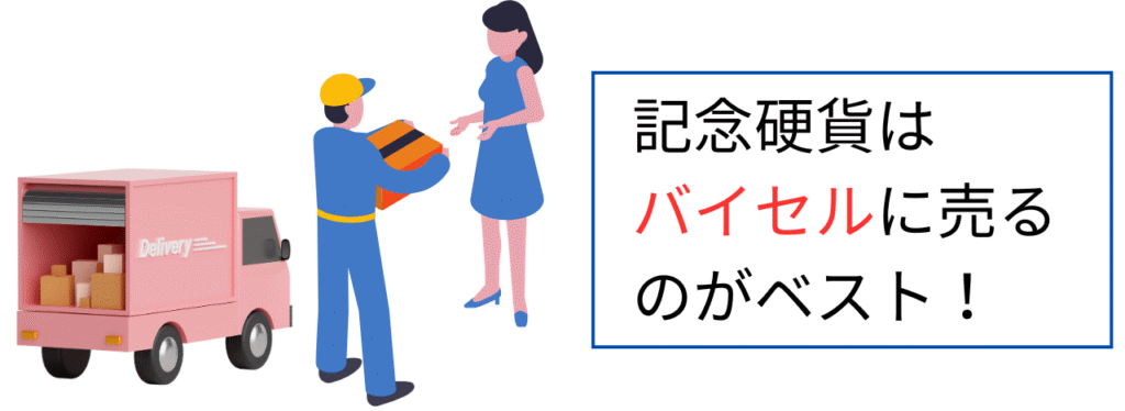 記念硬貨はバイセルに売るのがベスト