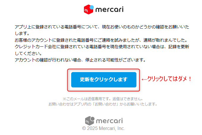 メルカリ事務局を装った詐欺メール