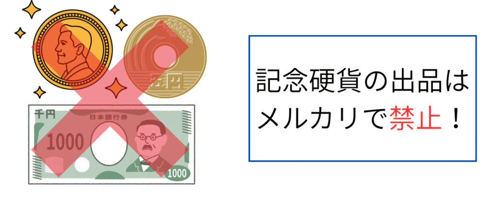 記念硬貨の出品はメルカリで禁止