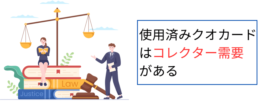使用済みクオカードはコレクター需要がある