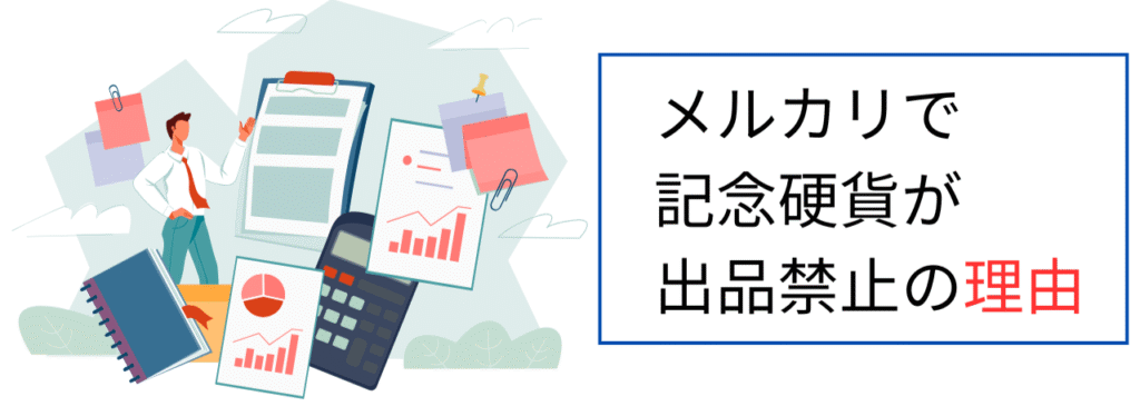 メルカリで記念硬貨が出品禁止の理由
