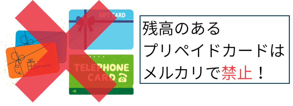 残高のあるプリペイドカードはメルカリで禁止