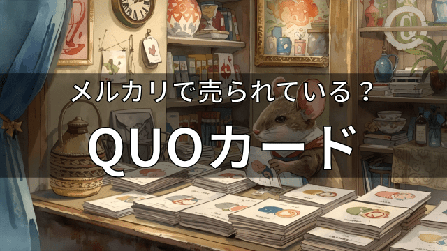 メルカリで売られている？クオカード