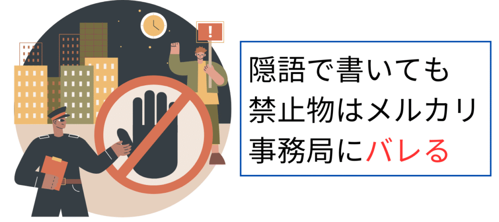 隠語で書いても禁止物はメルカリ事務局にバレる
