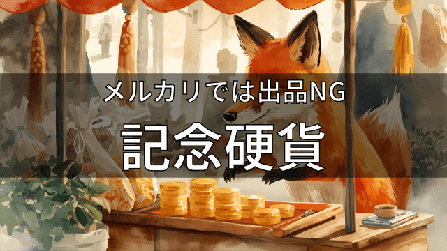 メルカリでは出品NG 記念硬貨