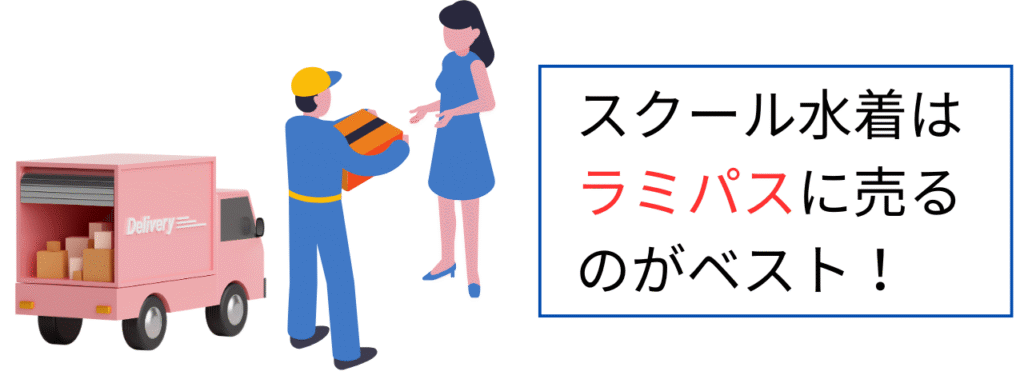 スクール水着はラミパスに売るのがベスト!