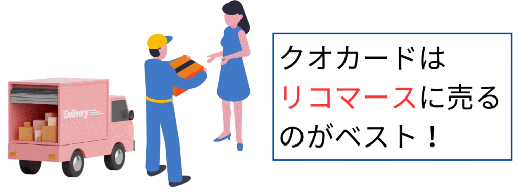 クオカードはリコマースに売るのがベスト