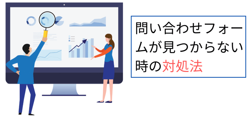 問い合わせフォームが見つからない時の対処法