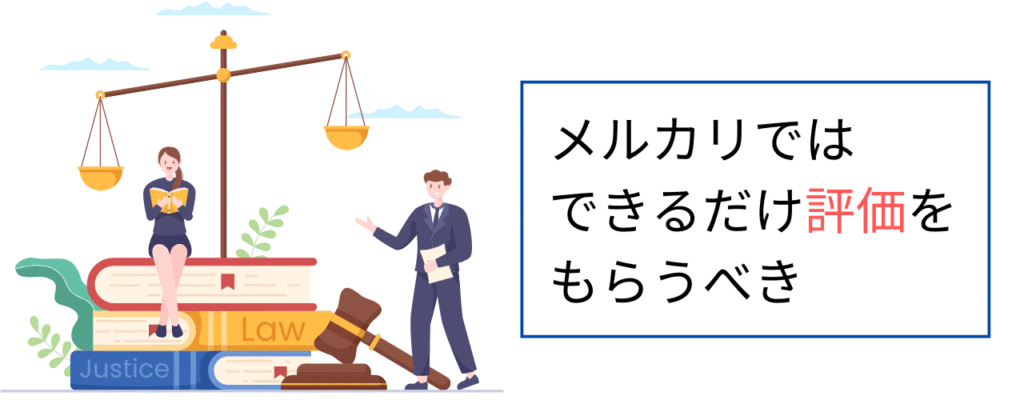 メルカリではできるだけ評価をもらうべき
