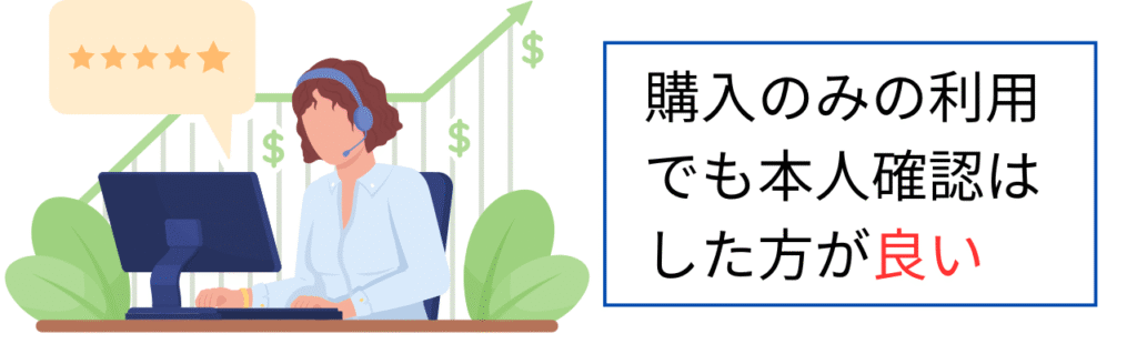 購入のみの利用でも本人確認はした方が良い