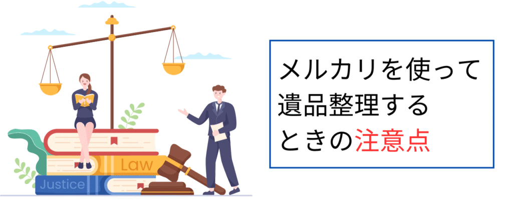 メルカリを使って遺品整理するときの注意点