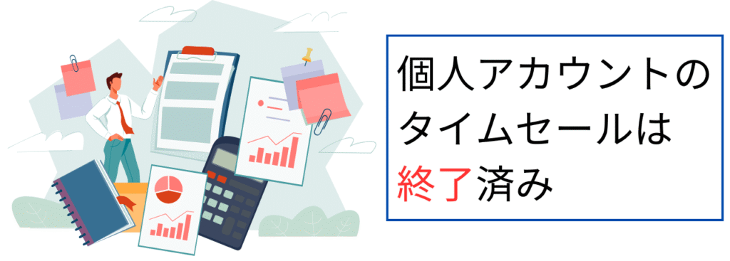 個人アカウントのタイムセールは終了済み