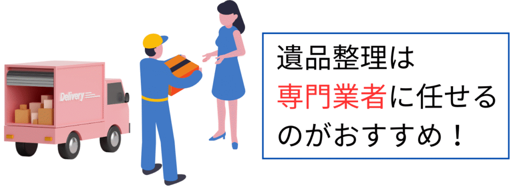 遺品整理は専門業者に任せるのがおすすめ