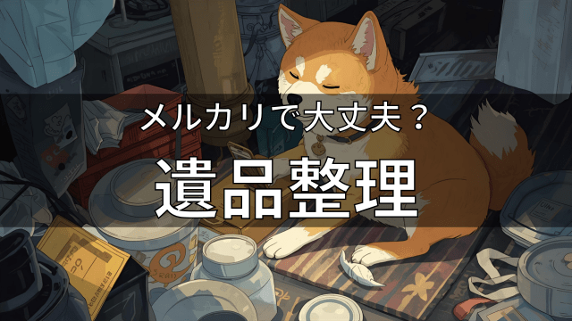 メルカリで大丈夫？遺品整理