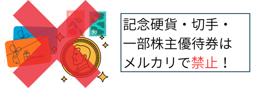 記念硬貨・切手・一部株主優待券はメルカリで禁止