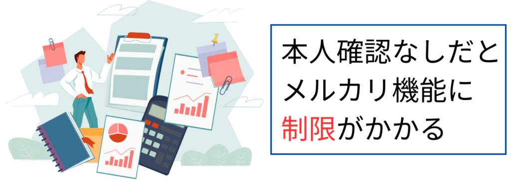 本人確認なしだとメルカリ機能に制限がかかる