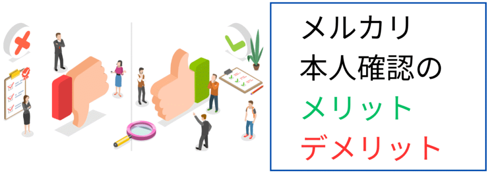 メルカリ本人確認のメリット・デメリット