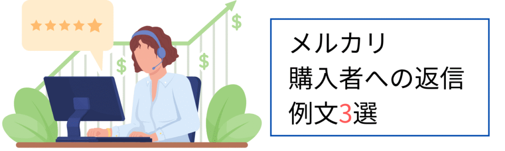 メルカリ購入者への返信例文3選