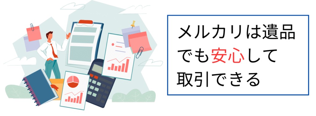 メルカリは遺品でも安心して取引できる