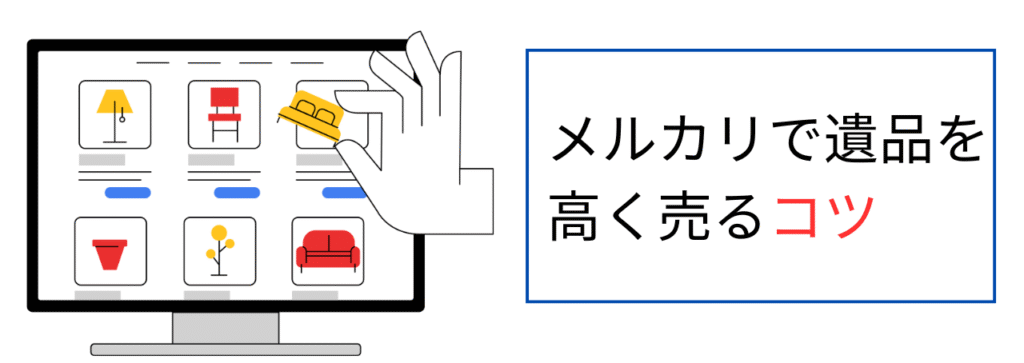 メルカリで遺品を高く売るコツ