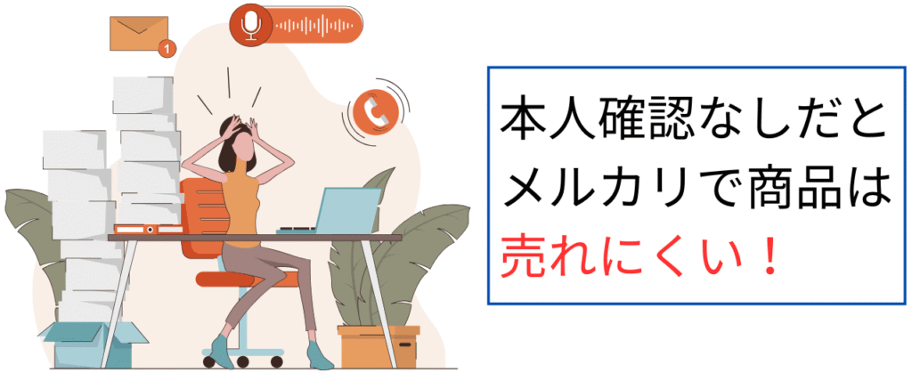 本人確認なしだとメルカリで商品は売れにくい！