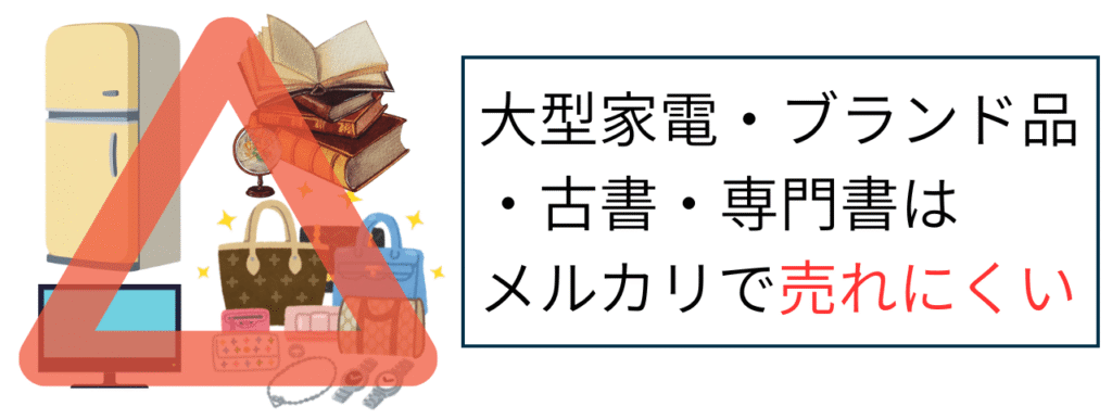 大型家電・ブランド品・古書・専門書はメルカリで売れにくい