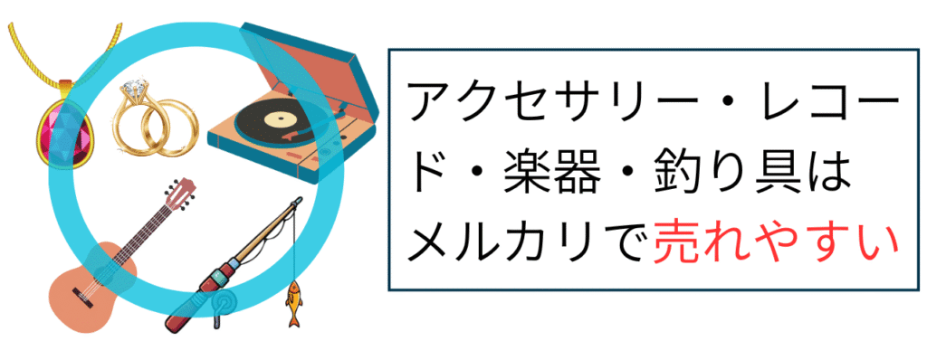 アクセサリー・レコード・楽器・釣り具はメルカリで売れやすい