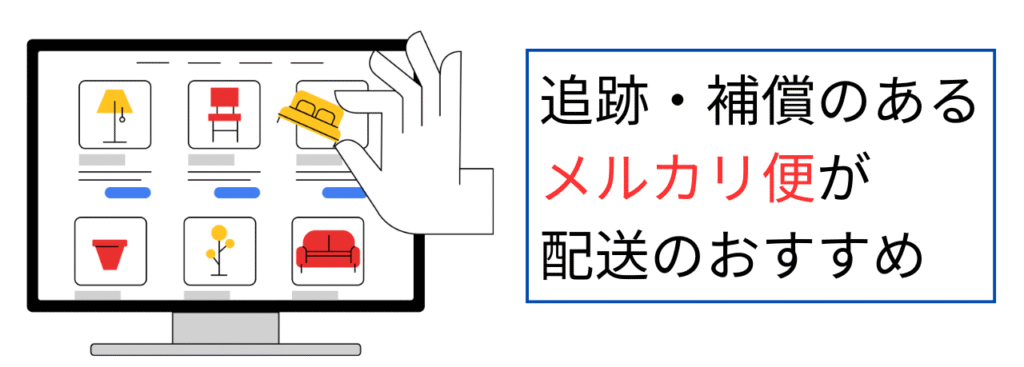 追跡・補償のあるメルカリ便が配送のおすすめ