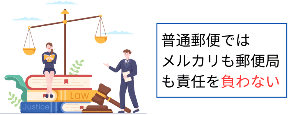 普通郵便ではメルカリも郵便局も責任を負わない