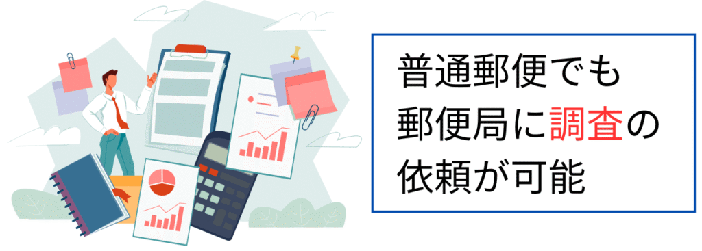普通郵便でも郵便局に調査の依頼が可能