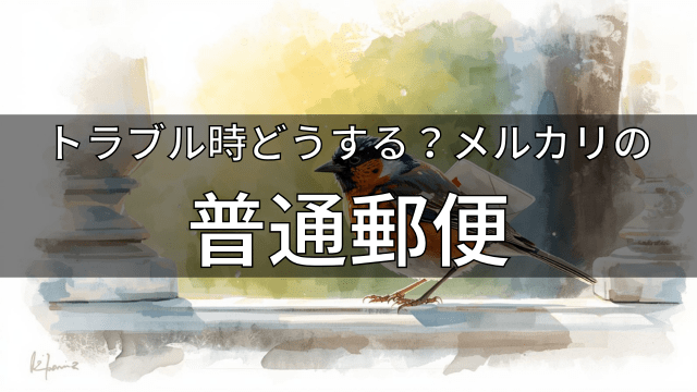 トラブル時どうする？メルカリの普通郵便